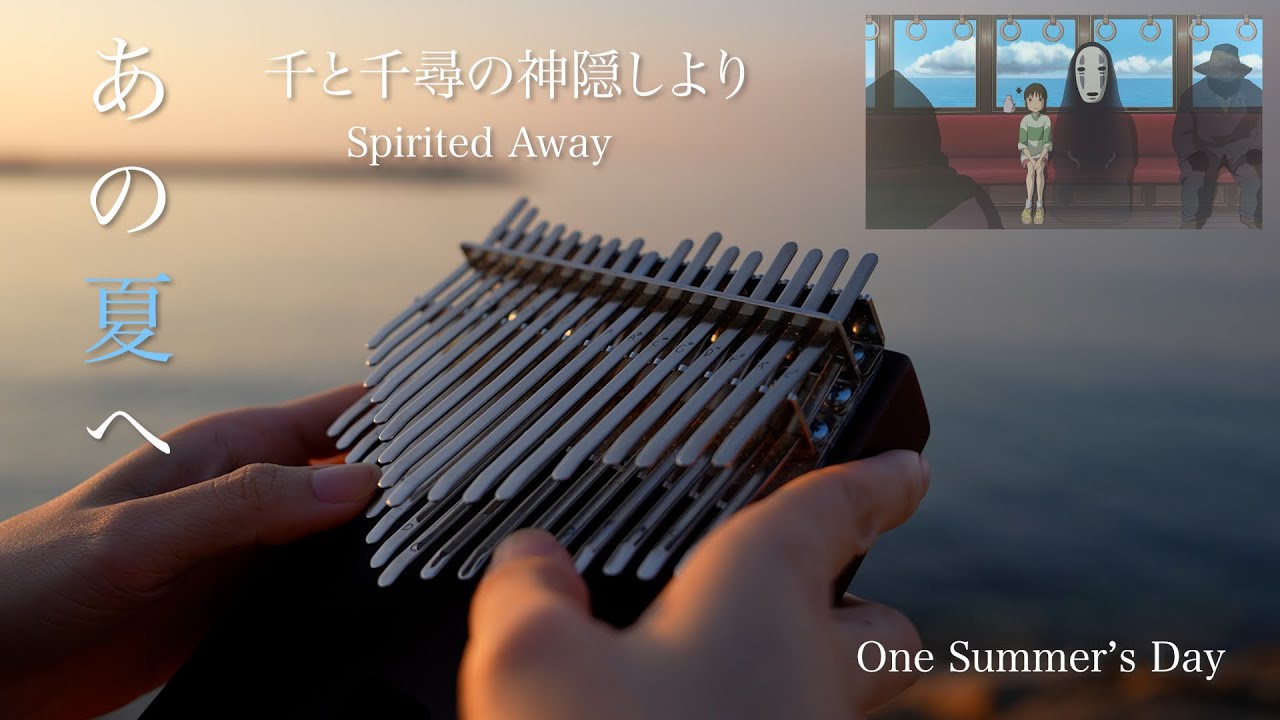 あの夏へ / 34音カリンバで弾いてみた / 千と千尋の神隠し / Spirited Away - One Summer's Day / Kalimba Cover
