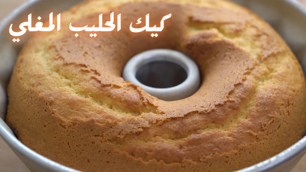 كيك الحليب المغلي بألذ مذاق وقوام هش ولا أروع