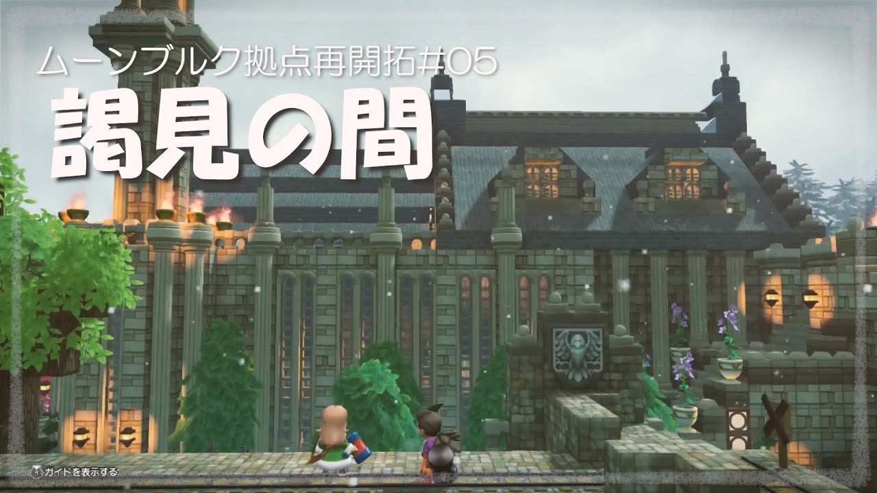 《ビルダーズ2》王様に玉座に座ってもらいたい！『謁見の間』建物ビルド/ムーンブルク開拓🔰一週目とうふビルダー【DQB2建築】