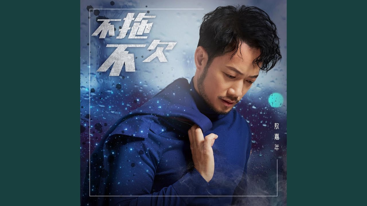 不拖不欠 (音樂永續作品)