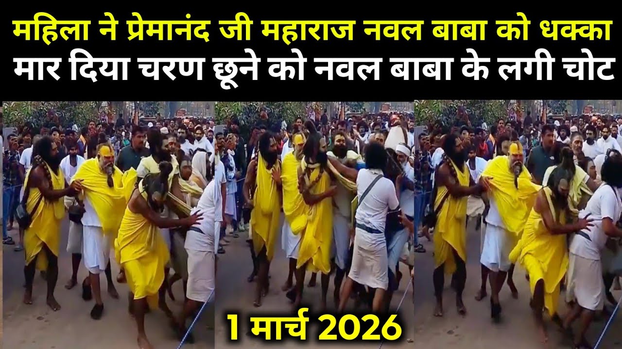 प्रेमानंद महाराज को महिला ने धक्का मार दिया गिरते गिरते बचे 1 March 2026 / Premanand Ji Maharaj live