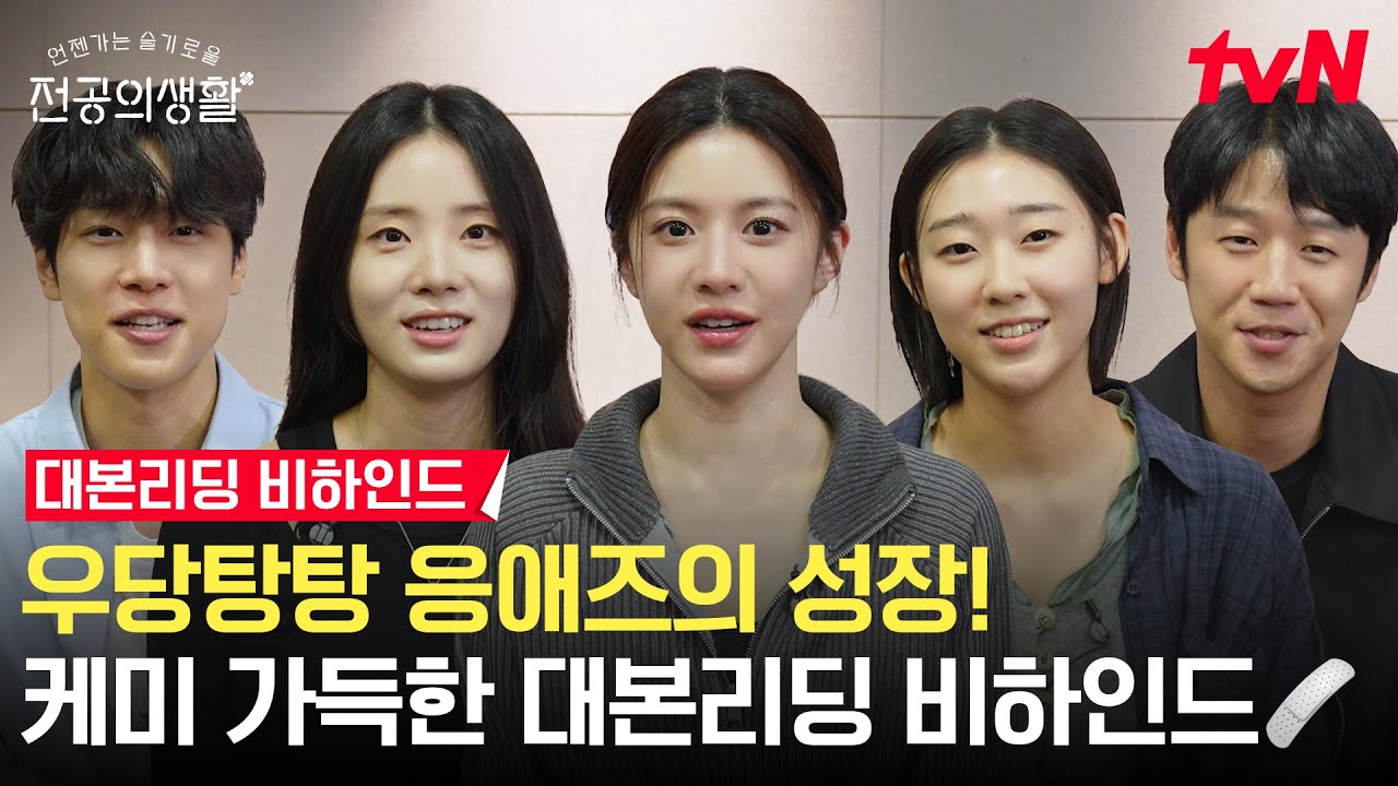 [🏥메이킹] 이 조합 찬성🙌 찰떡 호흡 자랑하는 응애즈의 대본리딩 현장