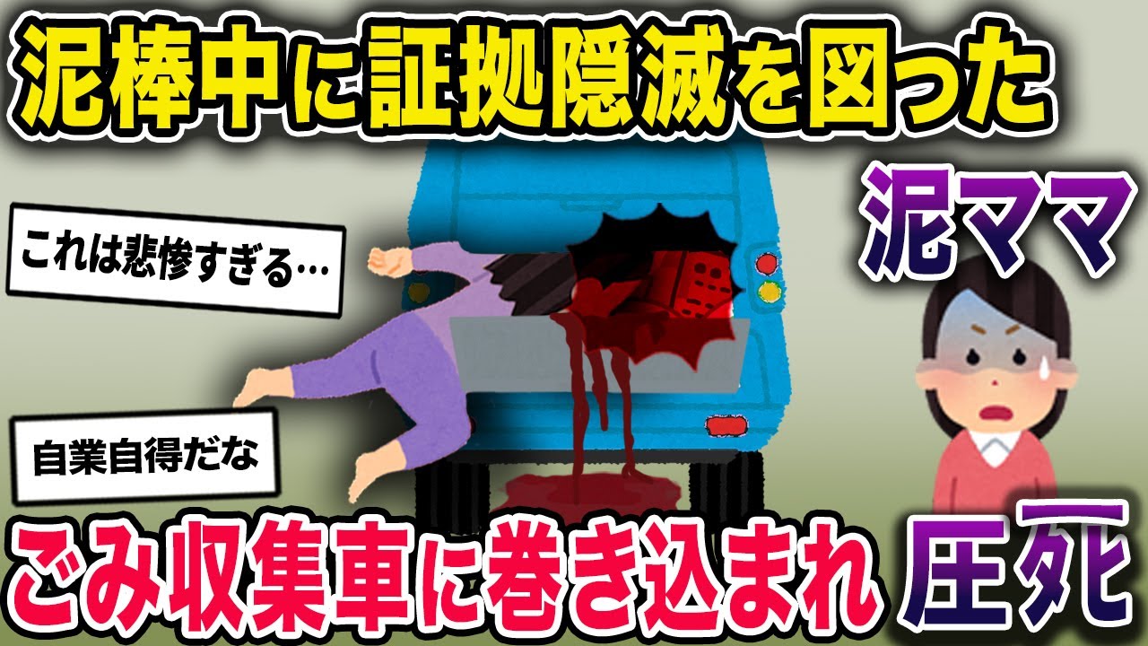 【泥ママ】イッチの財布を盗んだ泥ママ→逃走中に証拠隠滅を図ろうとゴミ収集車に近づいたところ…【2chスカっとスレ・ゆっくり解説】