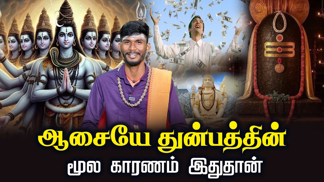 ஆசையே துன்பத்தின் மூல காரணம் இதுதான் | Thiruvasagam | Motivational Speech | சிவபுராணம்