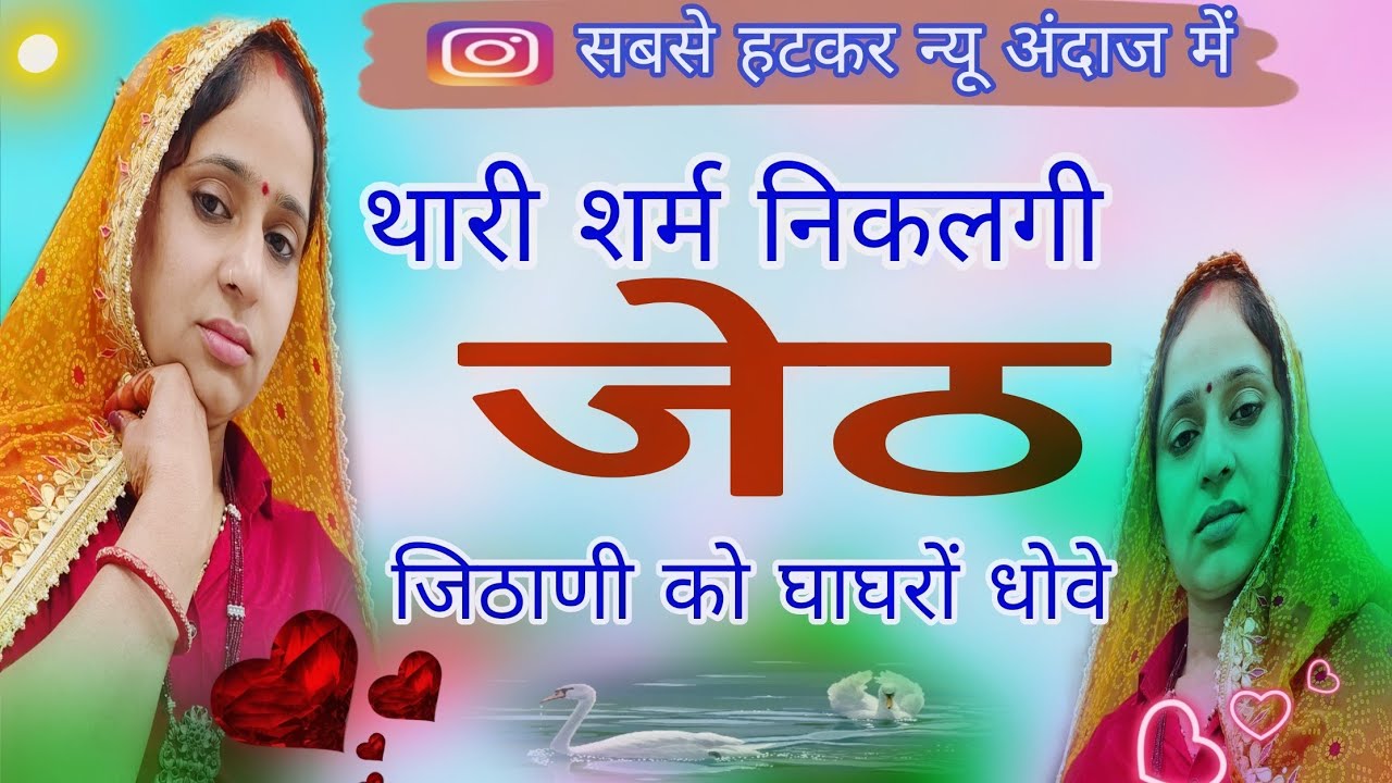 थारी शर्म निकलगी जेठ जिठानी को घाघरों धोवे। सबसे बेस्ट हटकर न्यू अंदाज में मै न्यू सॉन्ग।#meenageet 