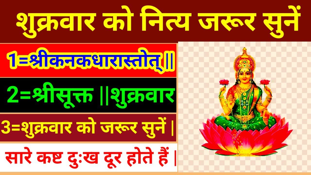 श्रीकनकधारास्तोत् ||श्रीसूक्त ||शुक्रवार को नित्य जरूर सुनें सारे कष्ट दुःख दूर होते हैं |श्रीसूक्त|