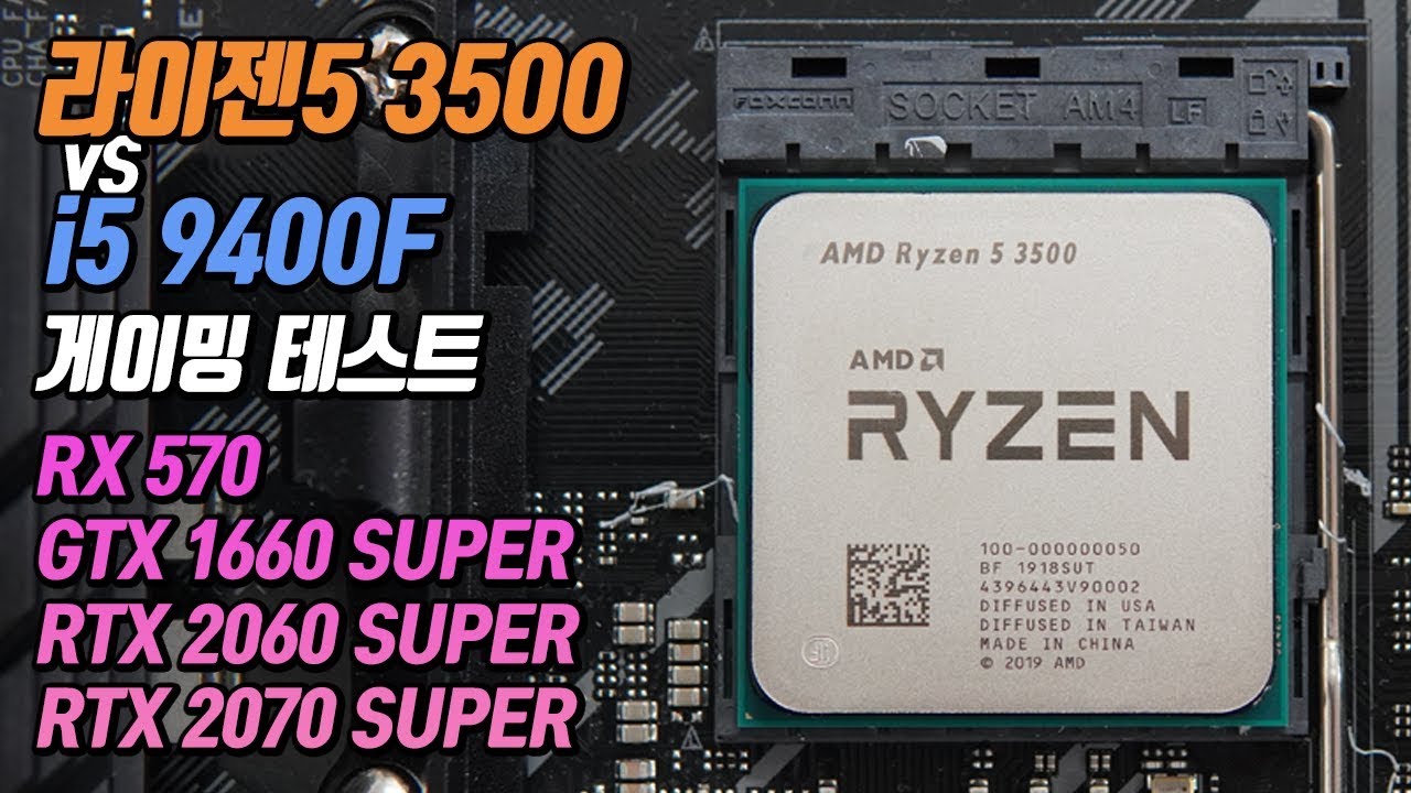 라이젠5 3500에 그래픽카드 싹 다 물려봤습니다! 9400F와 차이는?