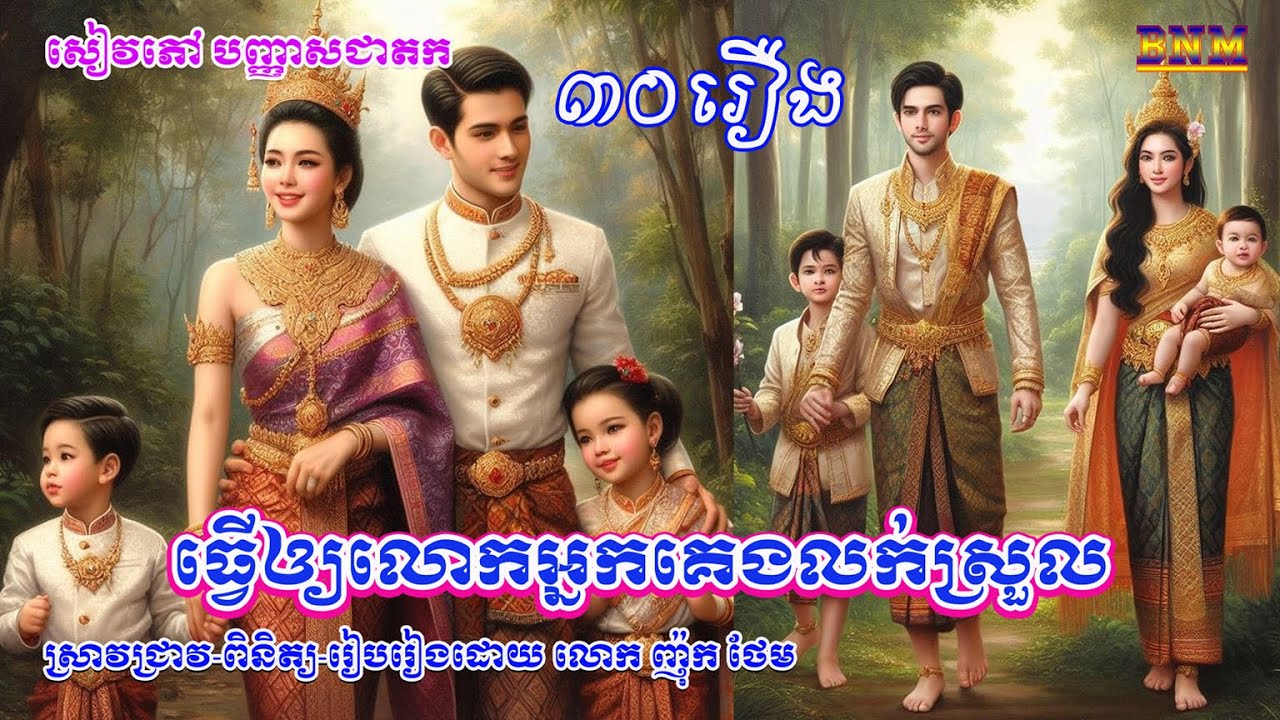 បញ្ញាសជាតក៣០រឿង សម្រាប់បំពេអារម្មណ៍លោកអ្នកឲ្យលង់លក់ដោយមិនដឹងខ្លួន ភ្ញាក់មកវិញ មានអារម្មណ៍ស្រស់ថ្លា