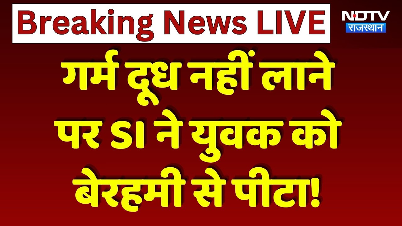 Jaipur News: गर्म दूध लाने से मना किया तो SI ने युवक को बेरहमी से पीटा, केस दर्ज! Breaking News