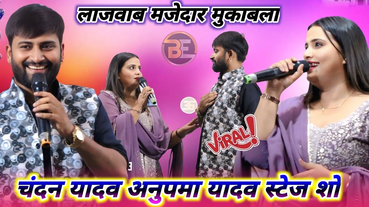 चंदन यादव अनुपमा यादव का रोमांटिक मुकाबला स्टेज शो | Chandan Yadav & Anupama Yadav Mukabla