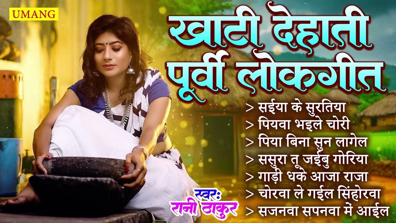 #2026 - सबसे सुन्दर सदाबहार खाटी देहाती पूर्वी लोकगीत | Bhojpuri Purvi Lokgeet | #Rani Thakur 2026