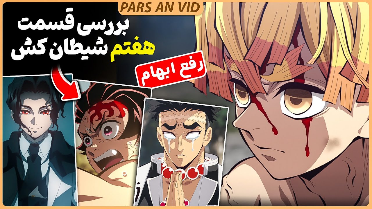 🔥تغیر حالت زنیتسو!؟ روبرو شدن موزان و کاگایا! بررسی انیمه شیطان کش قسمت هفتم فصل چهارم