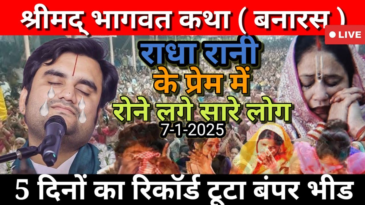 Live : श्रीमद्भागवत कथा में रो पड़े सारे भक्त 6जनवरी 2025!!Varanasi Bhagwat Katha !! इंद्रेश  महाराज