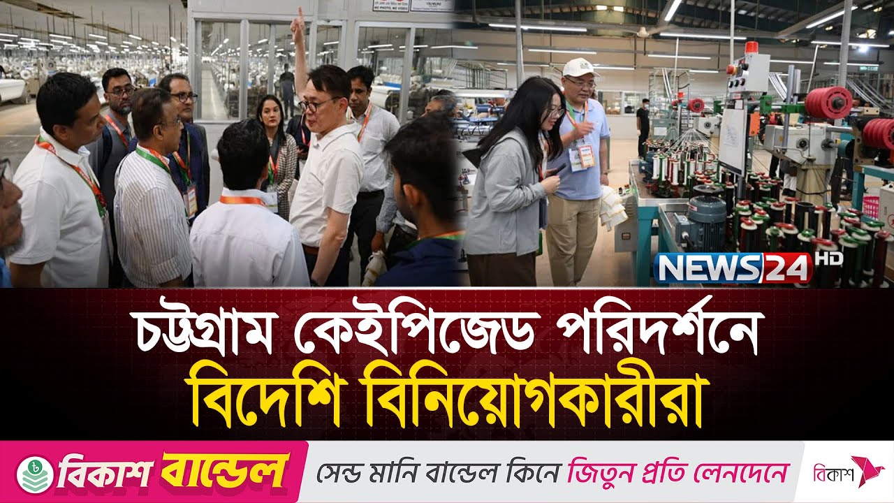চট্টগ্রাম কেইপিজেড ও মিরসরাই ইকোনমিক জোন পরিদর্শনে বিদেশি বিনিয়োগকারীরা | Chittagong KEPZ | News24