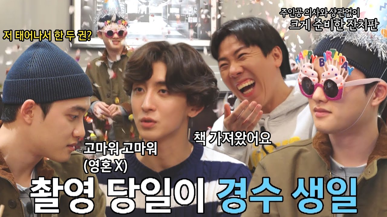[선공개] (영혼X) 당사자만 안 신난 도경수 생일 잔치★ #수학없는수학여행 #nomathschooltrip #SBSenter