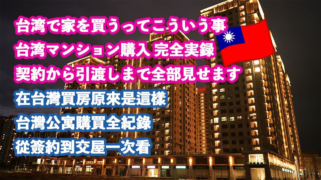 【台湾Vlog】台湾でマンションを買いました｜購入手続きから物件引渡しまで全公開🇹🇼繁體中文（台湾）在台灣買房實錄｜從購屋手續到正式交屋全過程公開 