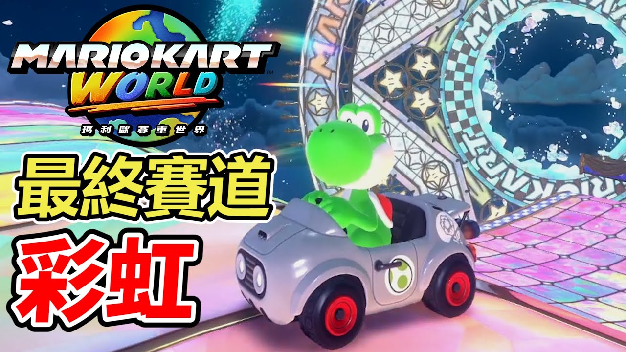 【瑪利歐賽車世界】令人震撼！Switch2強大機能配上全新彩虹的結果