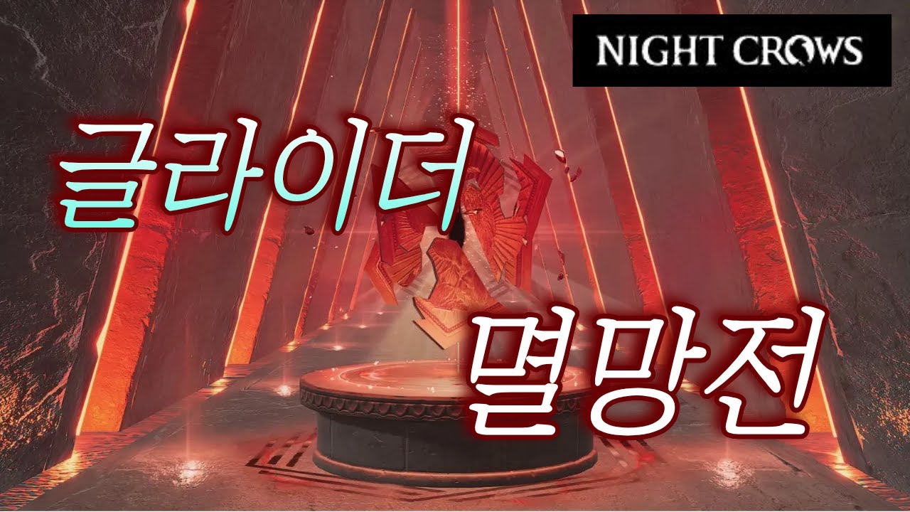 글라이더 멸망전(나이트크로우, 또따띠)