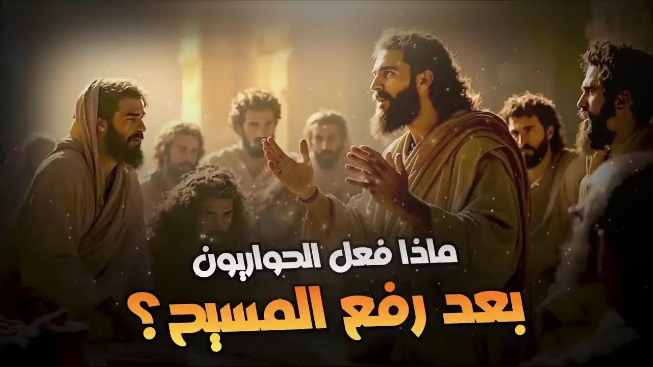 نبيل العوضي | ماذا فعل الحواريون بعد رفع المسيح عليه السلام؟
