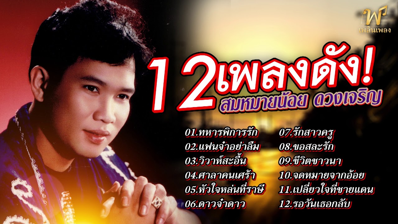 12 เพลงดัง - สมหมายน้อย ดวงเจริญ