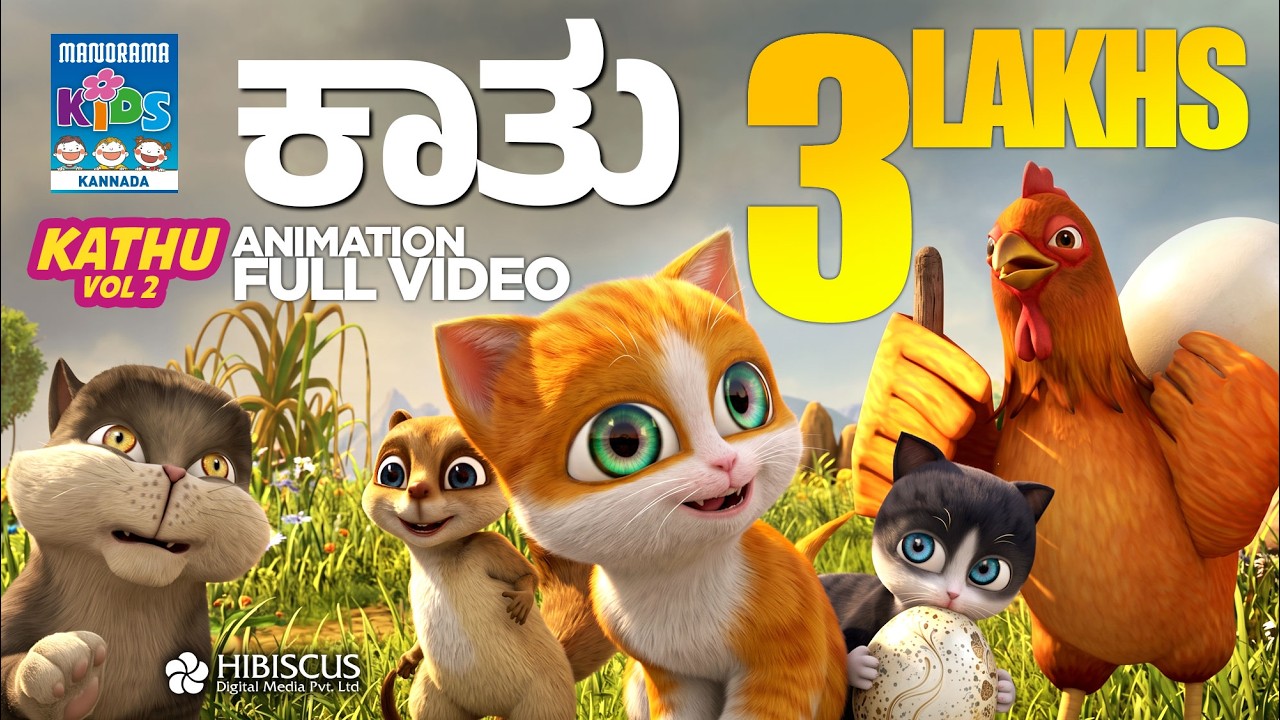 ಕಾತು  Vol 02 |  Kathu Vol 02  | Full Video | Kannada Kids Animation