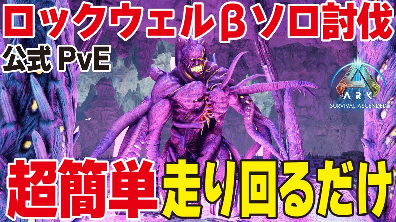 【ARK/ASA】超簡単！ロックウェルβソロ討伐【公式PvE】