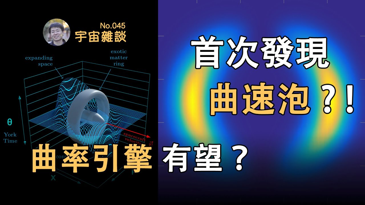 【宇宙雜談】首次發現曲速泡？！&ldquo;超光速&rdquo;航行有望？| Linvo說宇宙