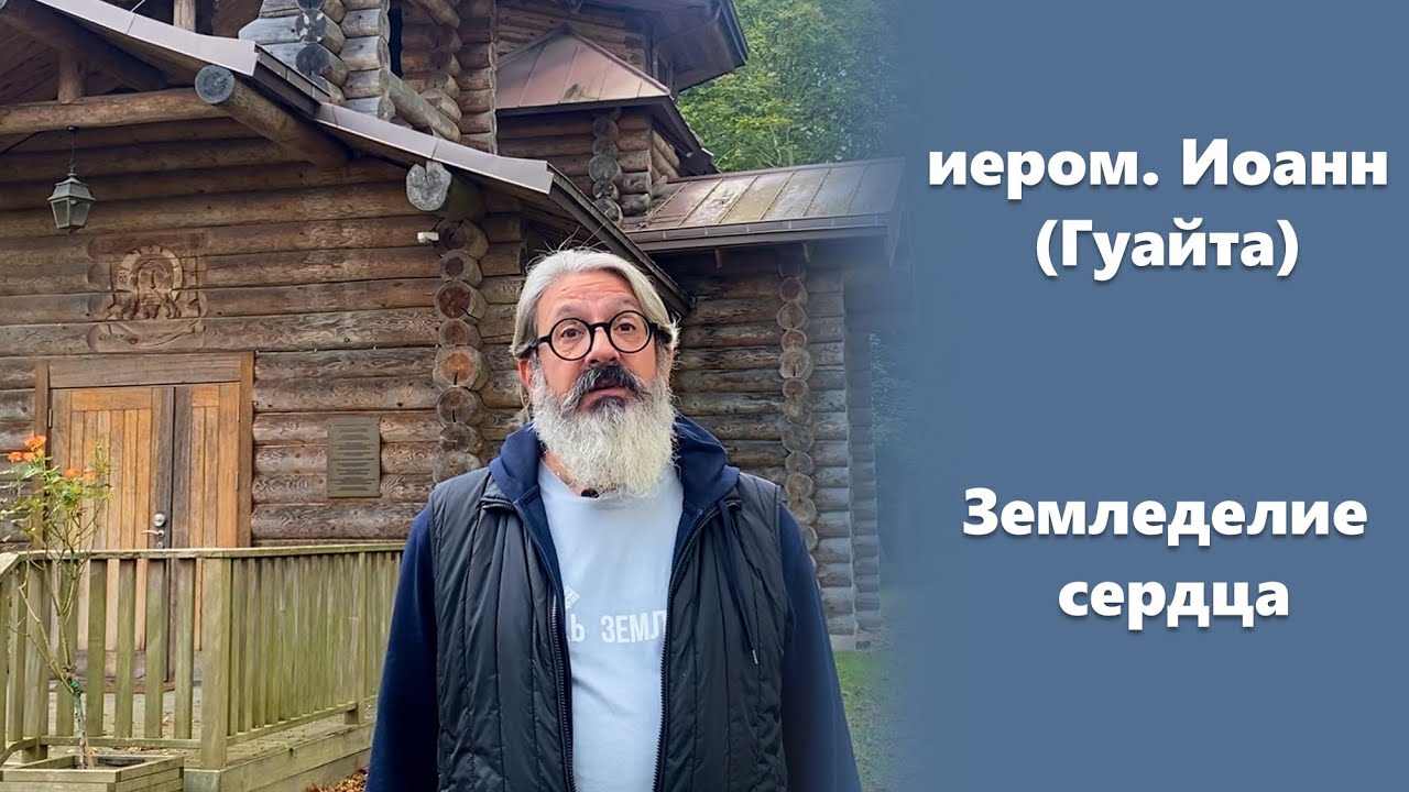 &laquo;Земледелие сердца&raquo; иером. Иоанн (Гуайта) (SUB EN RU ITA FR ES)