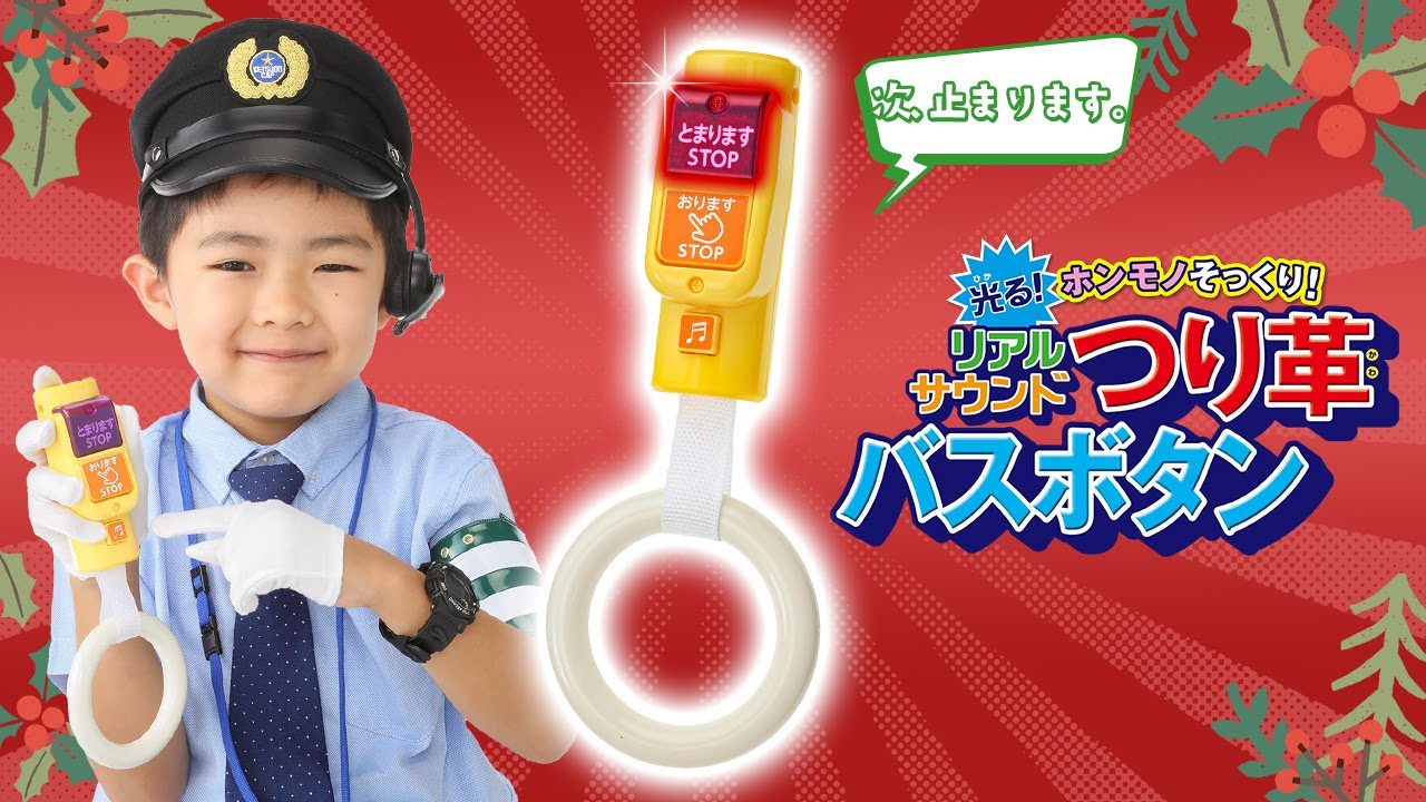 【のりもの好き必見！】リアルMOOK最新作「つり革バスボタン」登場！