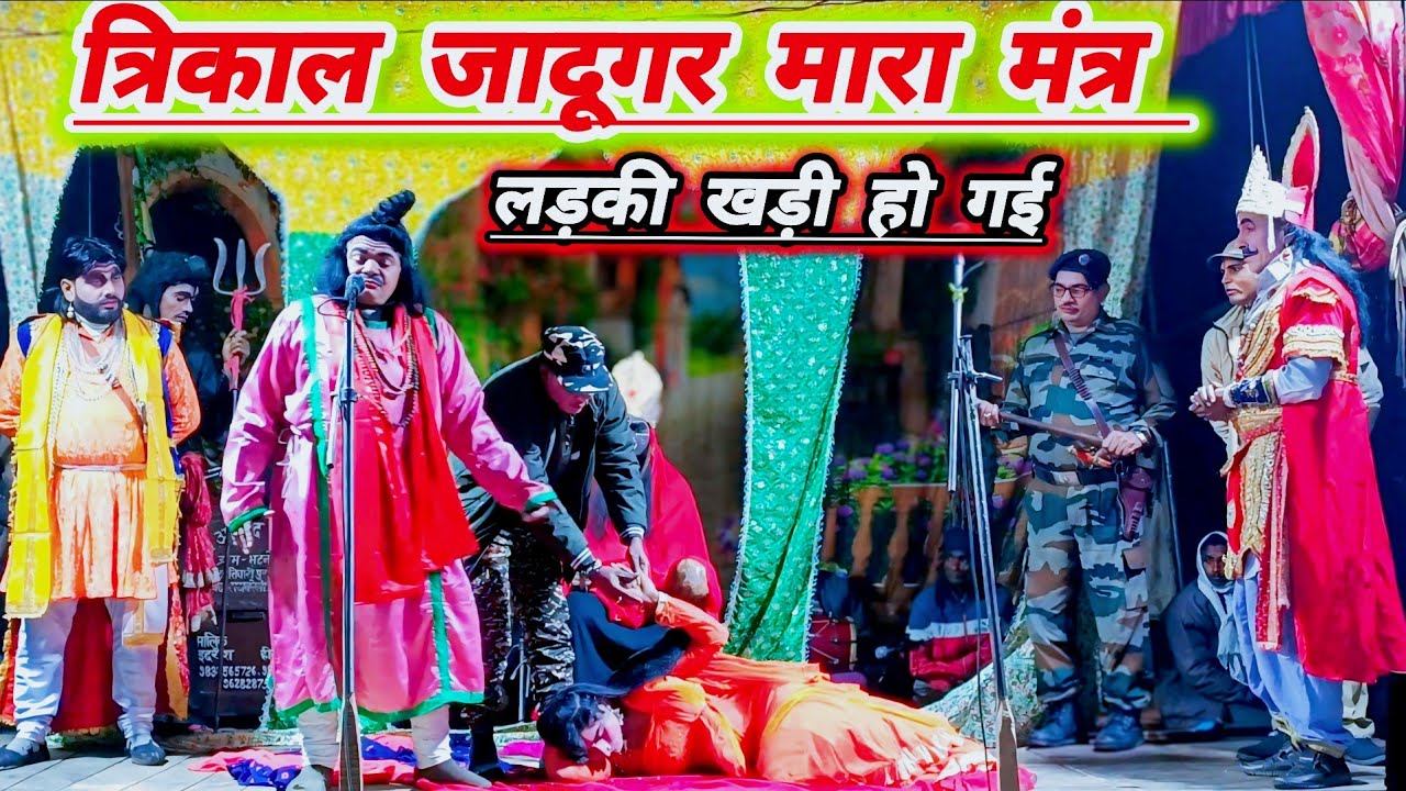 भटनोसा नौटंकी में नया तमाशा#त्रिकाल जादूगर नेअपने जादू से राजकुमारी को सहीकर दिया मंत्री कोआया पसीना