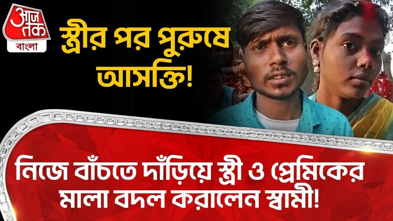 স্ত্রীর পর পুরুষে আসক্তি! নিজে বাঁচতে দাঁড়িয়ে স্ত্রী-প্রেমিকের মালা বদল করালেন স্বামী!| Murshidabad