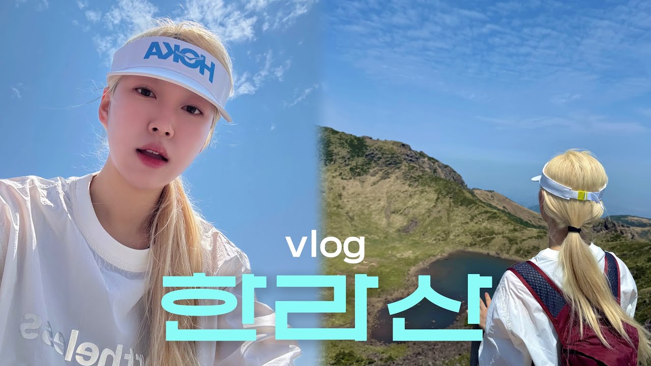 이래서 한라산 가는 걸까?⛰️ | 한라산 백록담 관음사 코스 | 제주도 여행 • 제주도 맛집