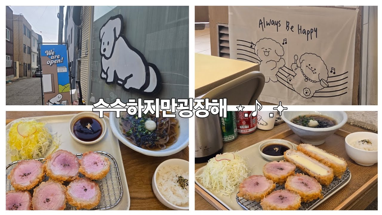 수수하지만굉장해 전포맛집 일본식돈카츠 🐶 