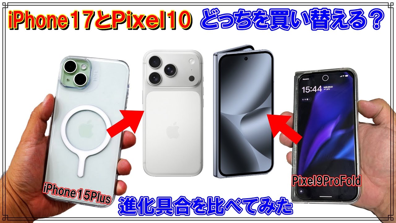 [比較]iPhone17 Pixel10どっちを買い替えたの？