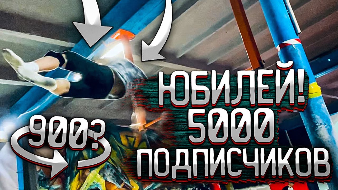 СЛОЖНЫЕ ЭЛЕМЕНТЫ НА 5000 ПОДПИСЧИКОВ / ВОРКАУТ ЮБИЛЕЙ