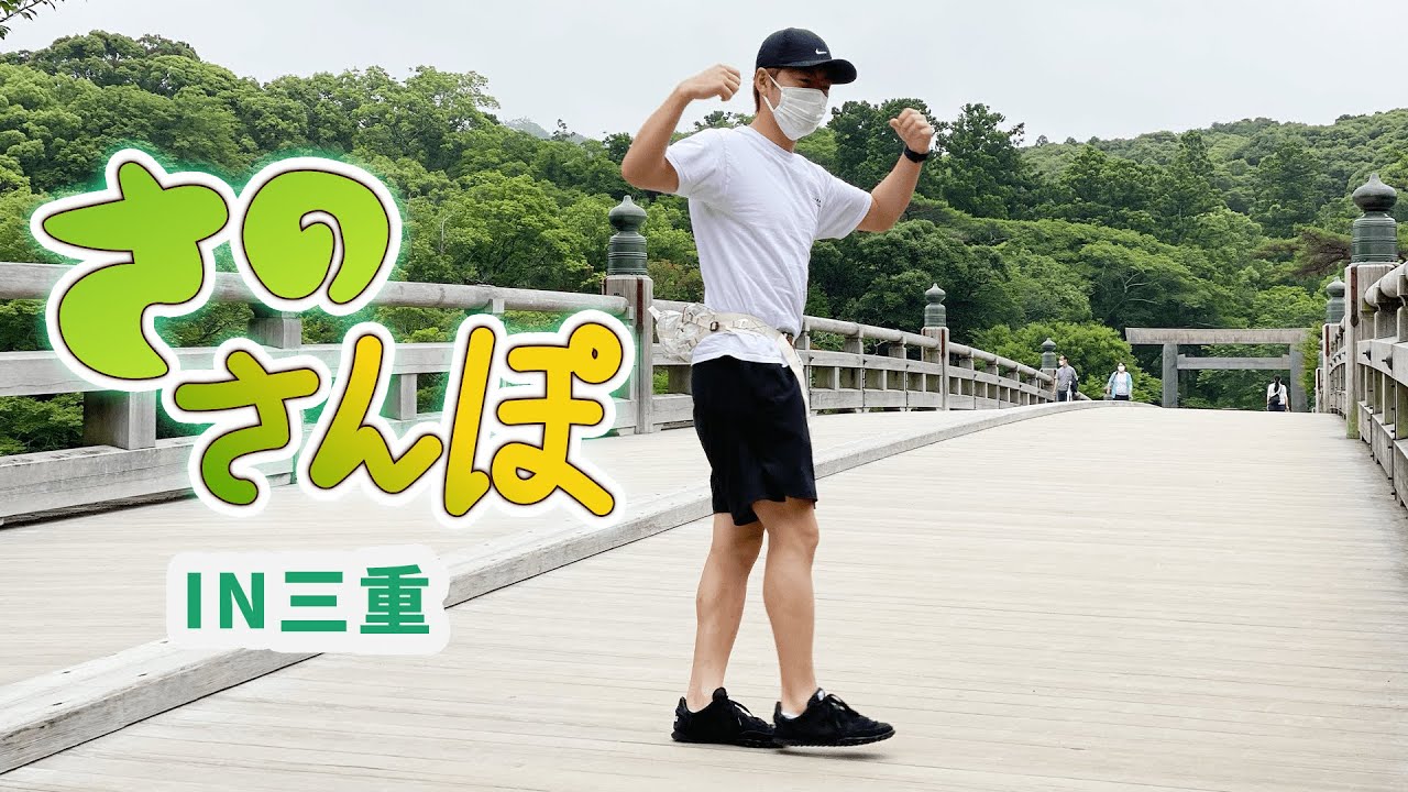 【さのさんぽ】さのさんぽ IN 三重