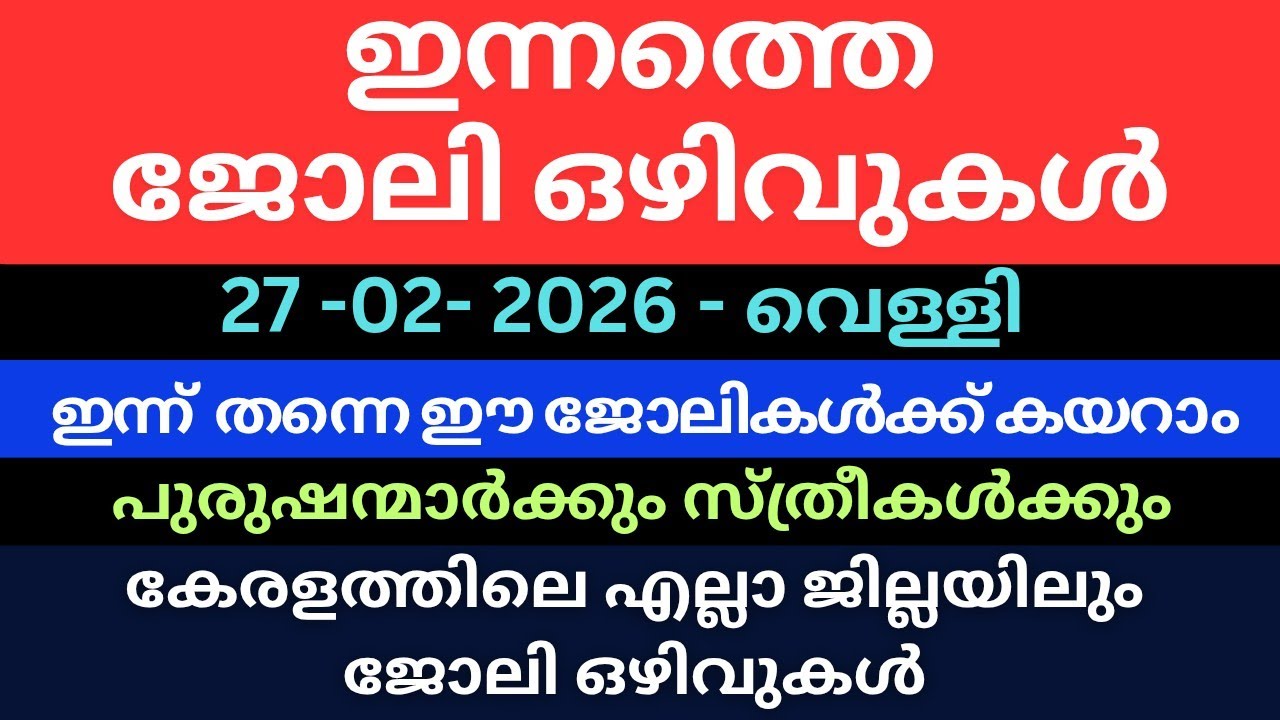 ഇന്നത്തെ സ്ഥിര ജോലി|Latest job vacancy|Jobsmalayalam|Jobs2026|Permanent jobs| #jobs #new 