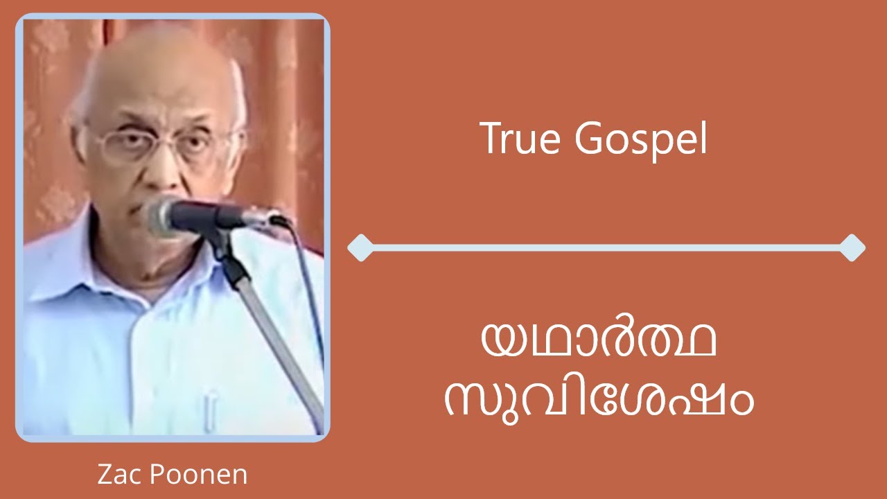യഥാര്‍ത്ഥ സുവിശേഷം | True Gospel | Zac Poonen | Malayalam Message
