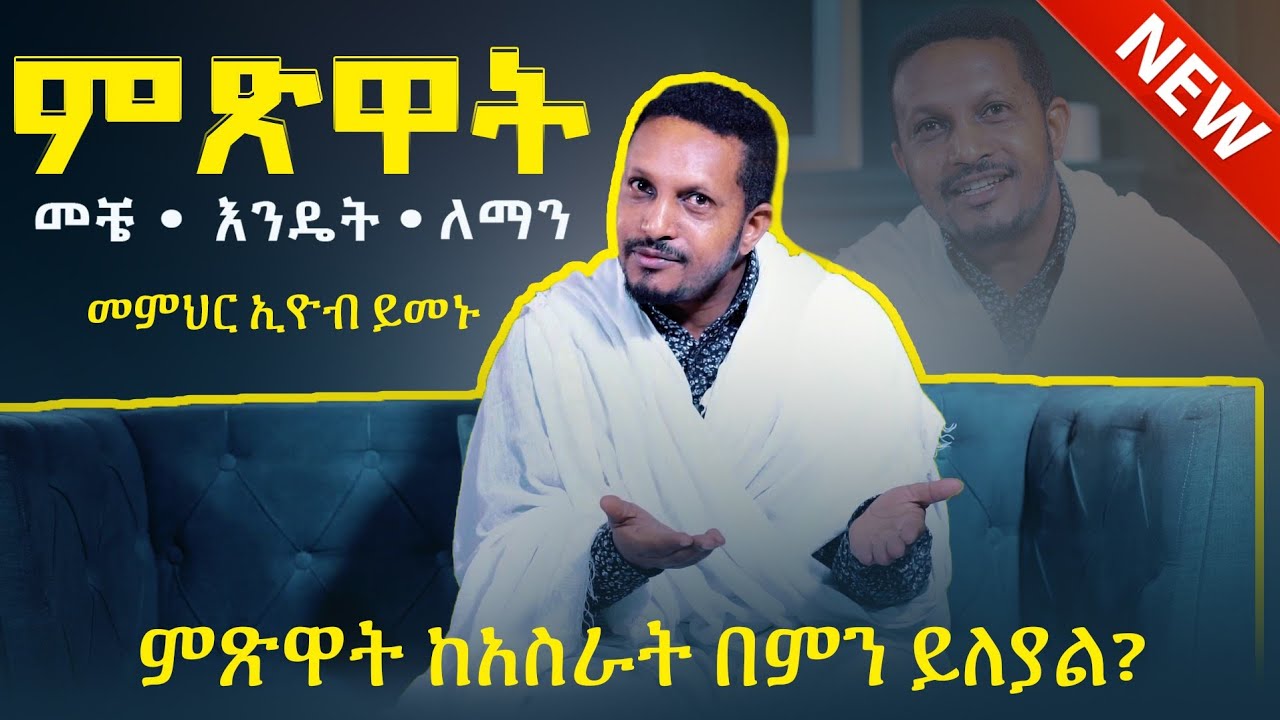 ምጽዋት | መቼ? ለማን? እንዴት? | ልዩ ውይይት ከመምህር ኢዮብ ይመኑ ጋር