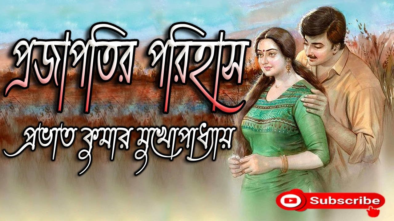 Bengali Audio Story/ প্রজাপতির পরিহাস/ Prabhat Kumar Mukhopadhyay/ Projapatir Parihash/ বাংলা গল্প