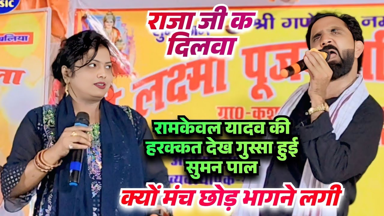 #video मजाक मजाक में क्या बोल दिए रामकेवल यादव मंच से भागने लगी सुमन पाल #bhojpuri #बिरहा_मुकाबला 