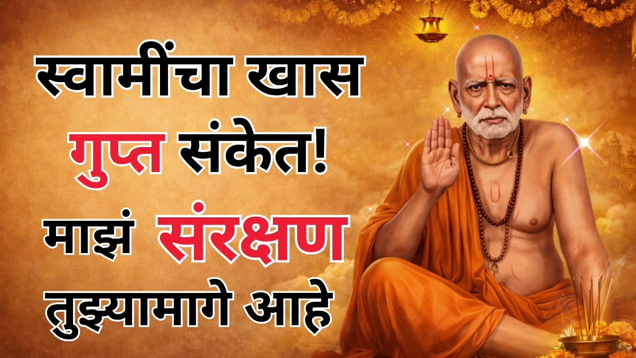 हा संदेश अचानक मिळाला? स्वामी समर्थांचा आशीर्वाद समजा! 🏵️ #swamisamarth #bhaktisadhana 