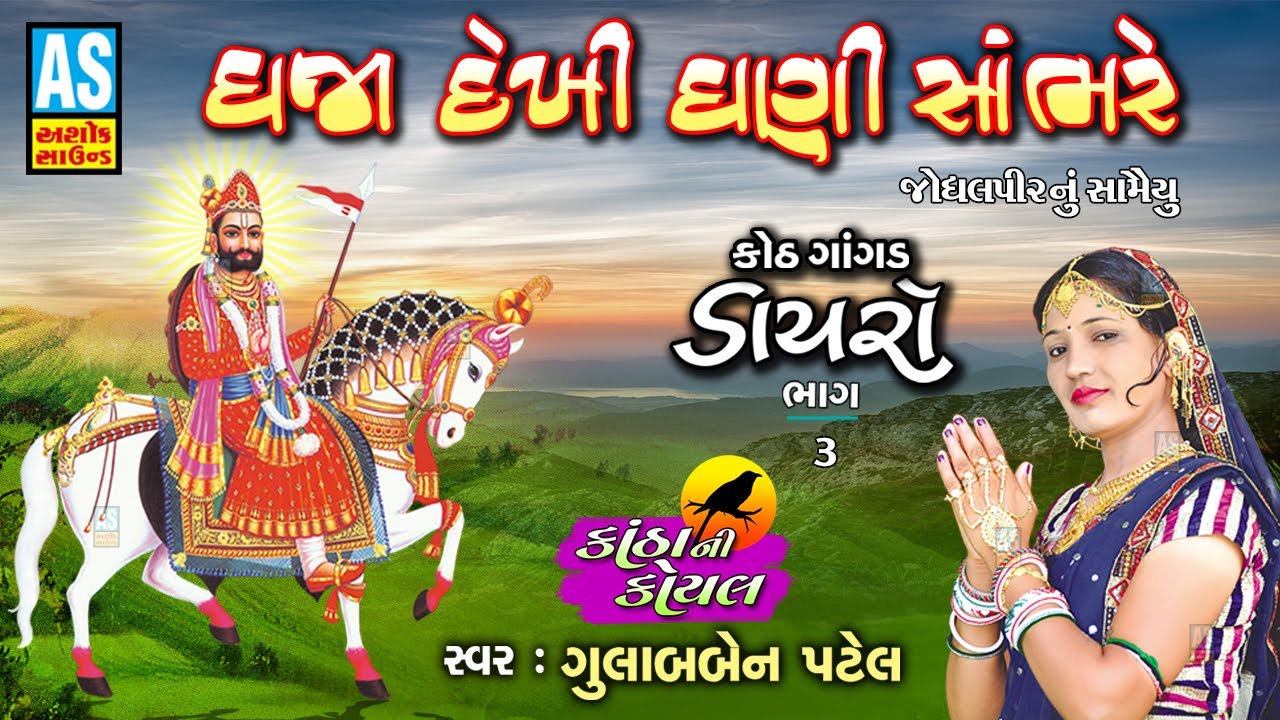Dhaja Dekhi Dhani Sambhre | Ramdevpir Popular Song | Gulabben Patel | Gujarati Bhajan | Ashok Sound