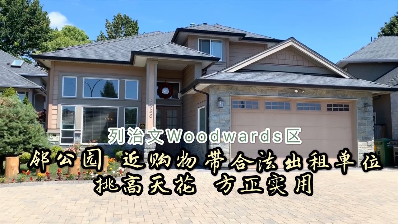 Vlog58-温哥华房产-列治文Woodwards区典藏豪宅-8386 Dorval Rd-下市出租