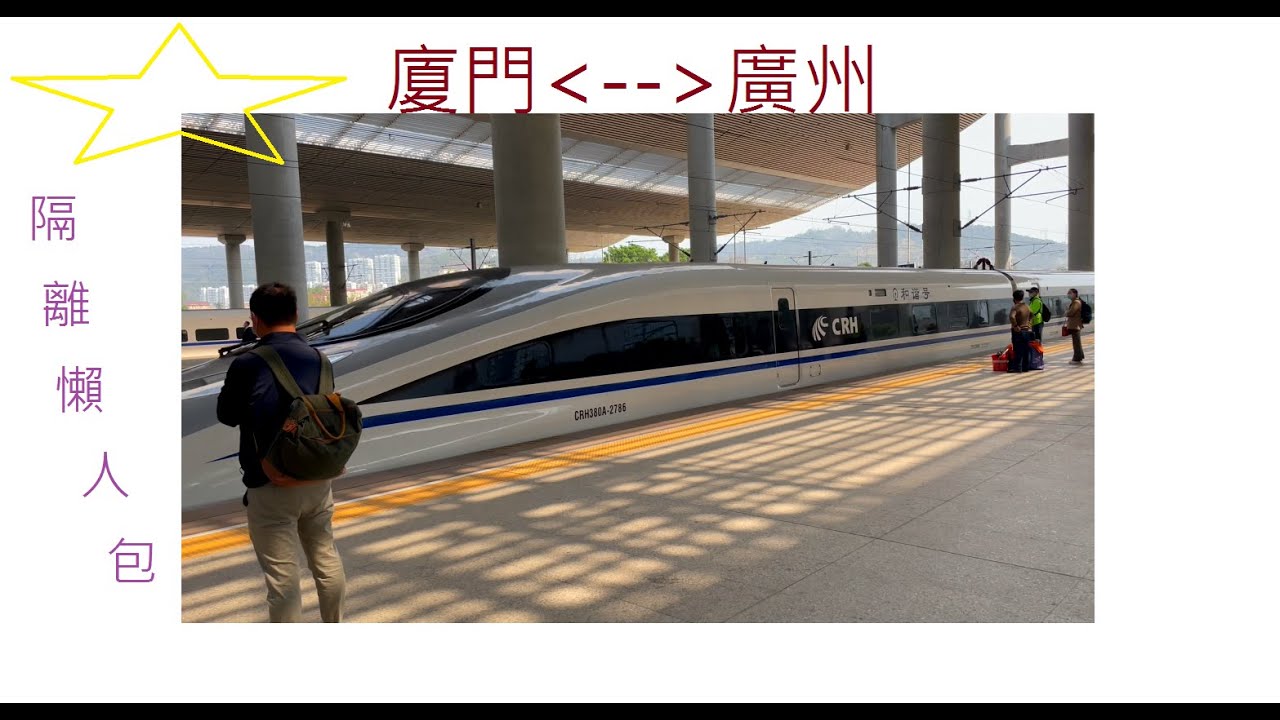 台灣人在大陸 隔離完14天 廈門到廣州 離開酒店流程  高鐵 和諧號 捷運 大巴