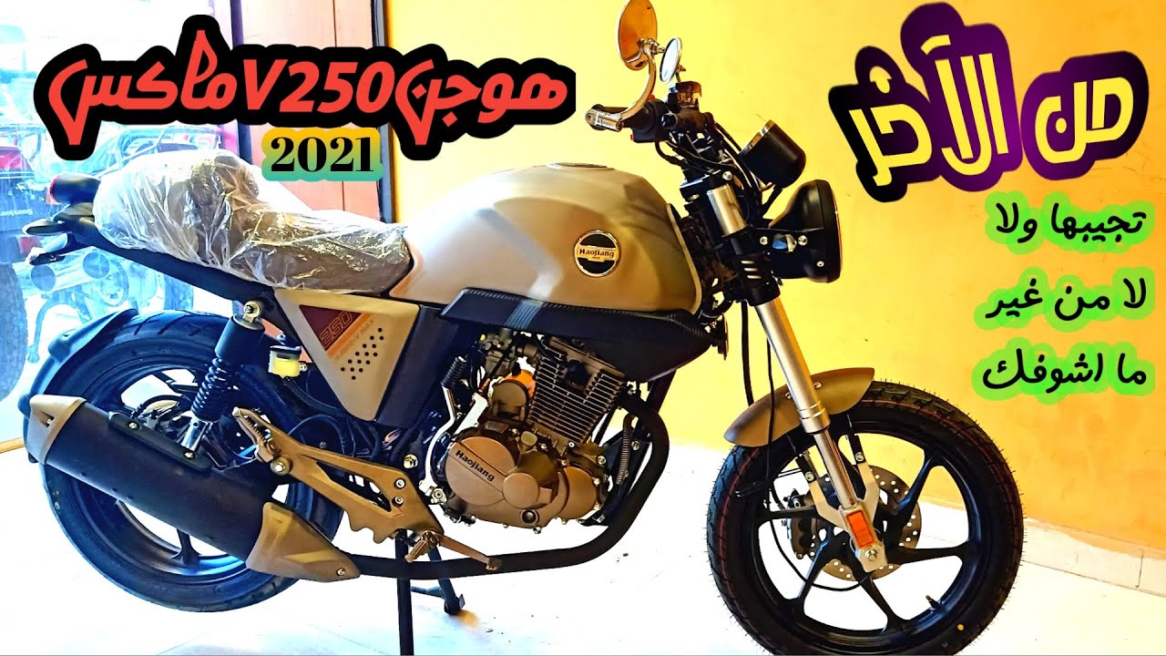 من الآخر تنفعك وتشتريها ولا بلاش منها هوجنV250 MAX 2021 السعر والمواصفات الفنية