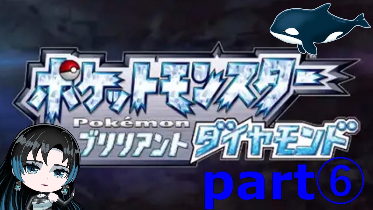 なんで今更！？と言われそうなダイパリメイク　【ポケットモンスター ブリリアントダイヤモンド】　part⑥