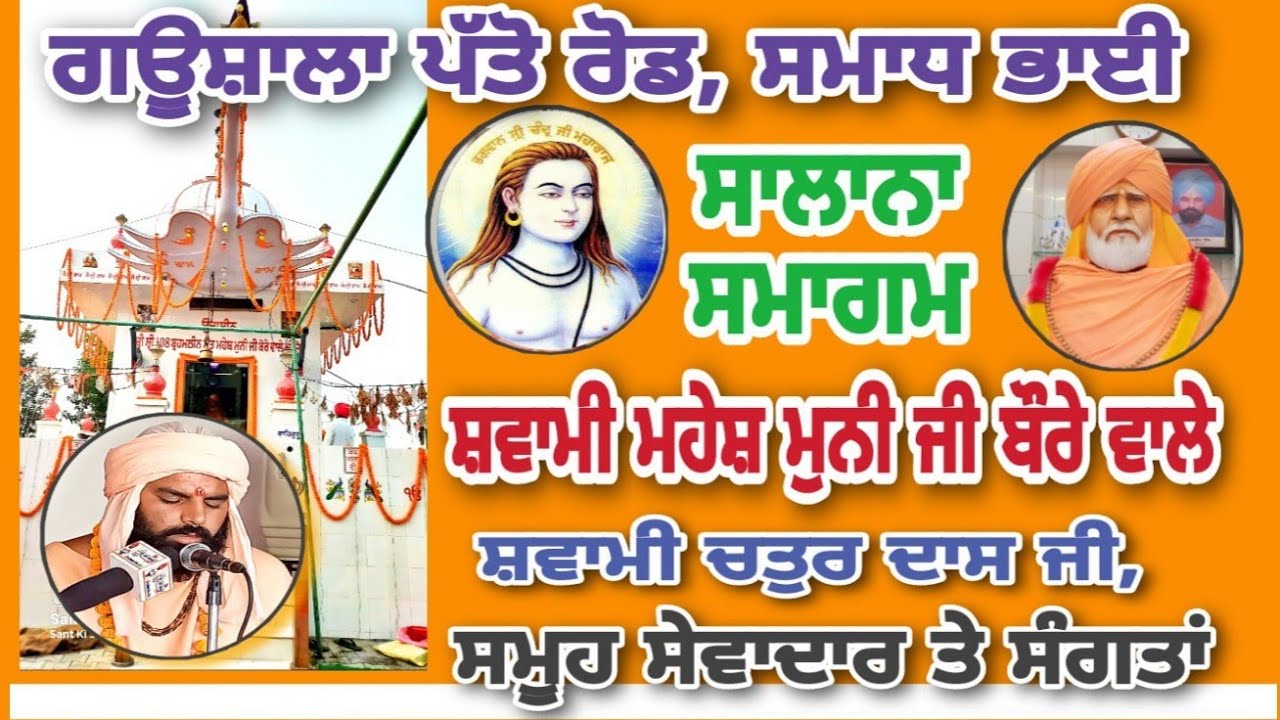 🔴Gaushalla Samadh Bhai (Moga) ll Salana Smagam Shri 108 Swami Mahesh Muni Ji, Bore Wale ll 2022