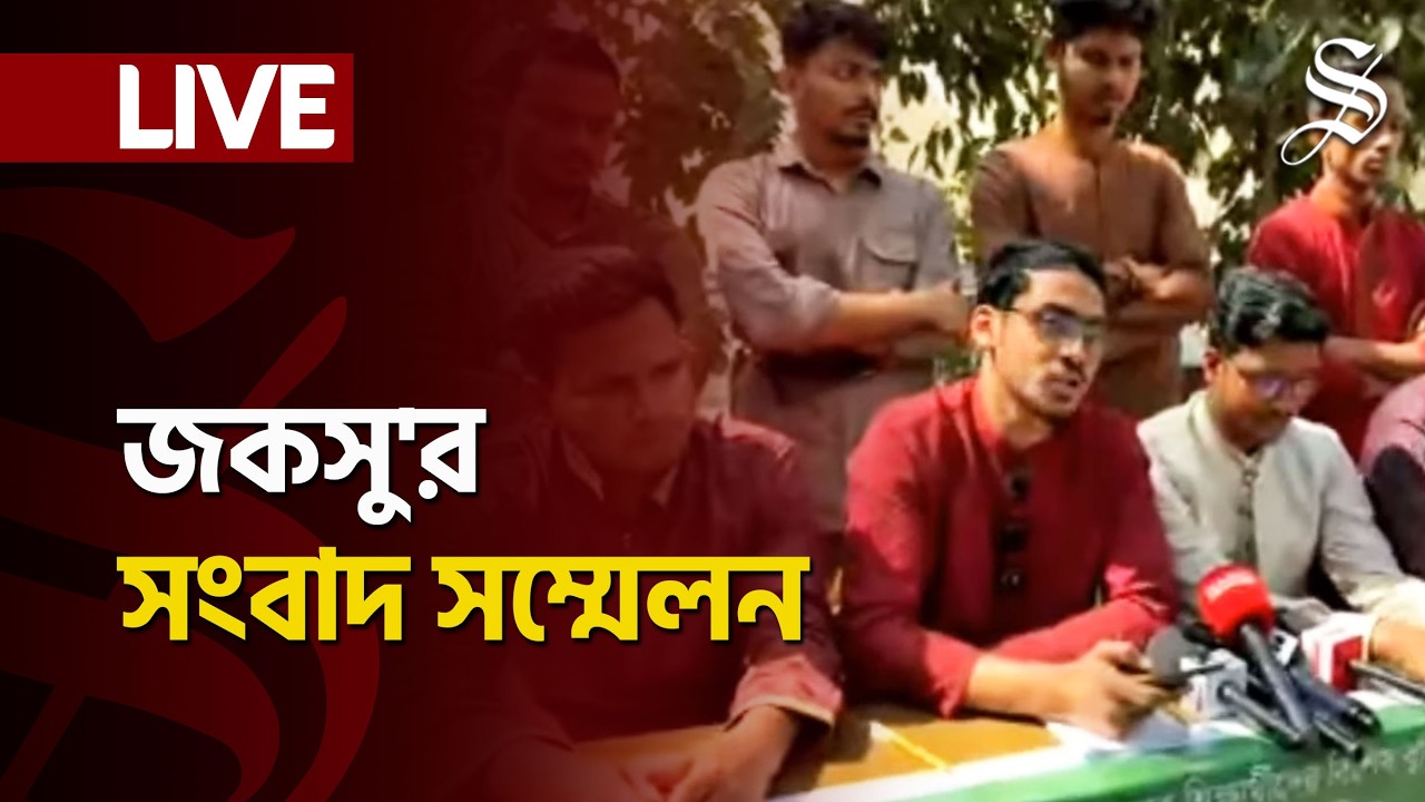 LIVE: ক্যাম্পাসে চলমান সংকট নিয়ে জকসু'র সংবাদ সম্মেলন