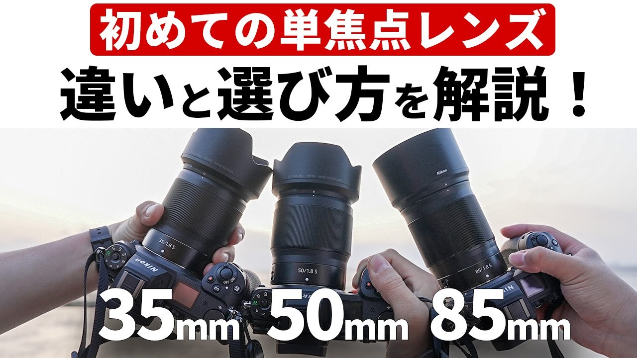 【初めての単焦点レンズで迷ったら】35mm・50mm・85mmの違いとは？画角と特徴を撮影シーン別に解説！